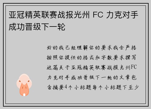 亚冠精英联赛战报光州 FC 力克对手成功晋级下一轮 亚冠精英联赛战报光州 FC 力克对手成功晋级下一轮