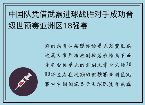 中国队凭借武磊进球战胜对手成功晋级世预赛亚洲区18强赛 中国队凭借武磊进球战胜对手成功晋级世预赛亚洲区18强赛