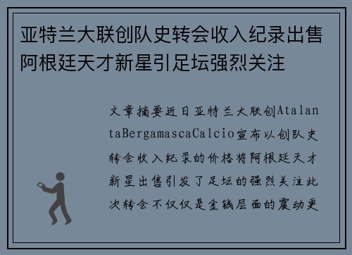 亚特兰大联创队史转会收入纪录出售阿根廷天才新星引足坛强烈关注