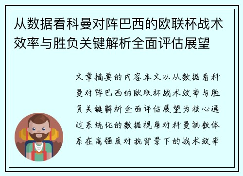 从数据看科曼对阵巴西的欧联杯战术效率与胜负关键解析全面评估展望 从数据看科曼对阵巴西的欧联杯战术效率与胜负关键解析全面评估展望