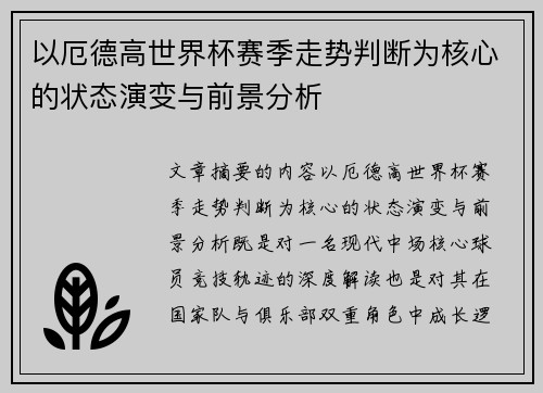以厄德高世界杯赛季走势判断为核心的状态演变与前景分析 以厄德高世界杯赛季走势判断为核心的状态演变与前景分析