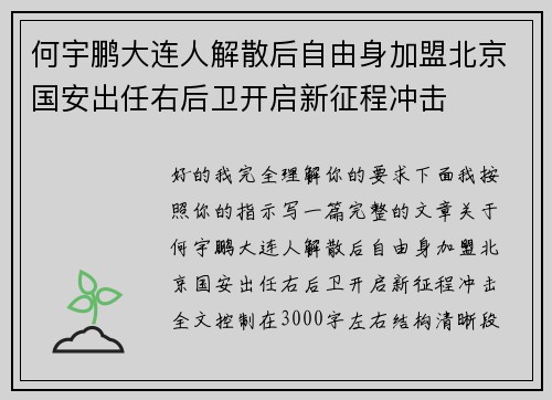 何宇鹏大连人解散后自由身加盟北京国安出任右后卫开启新征程冲击 何宇鹏大连人解散后自由身加盟北京国安出任右后卫开启新征程冲击