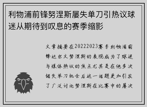 利物浦前锋努涅斯屡失单刀引热议球迷从期待到叹息的赛季缩影 利物浦前锋努涅斯屡失单刀引热议球迷从期待到叹息的赛季缩影