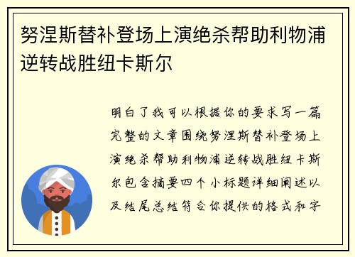 努涅斯替补登场上演绝杀帮助利物浦逆转战胜纽卡斯尔 努涅斯替补登场上演绝杀帮助利物浦逆转战胜纽卡斯尔