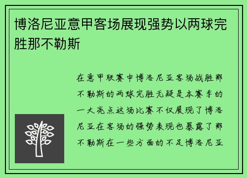博洛尼亚意甲客场展现强势以两球完胜那不勒斯 博洛尼亚意甲客场展现强势以两球完胜那不勒斯
