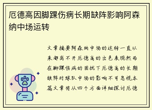 厄德高因脚踝伤病长期缺阵影响阿森纳中场运转