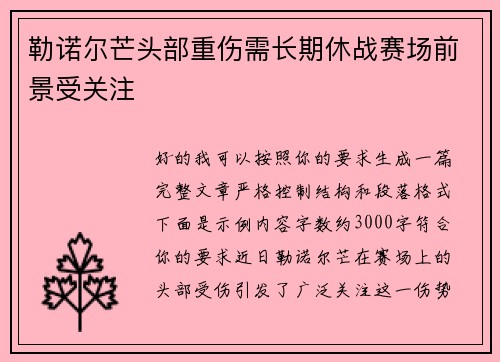勒诺尔芒头部重伤需长期休战赛场前景受关注