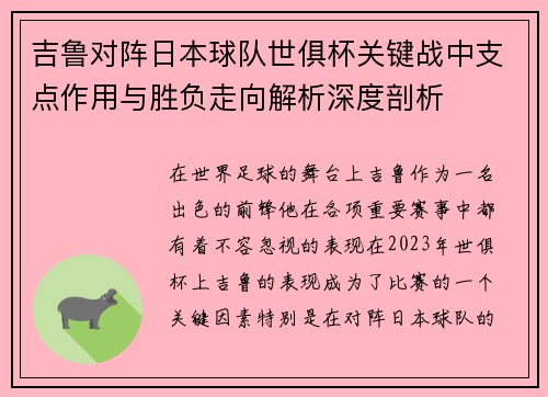 吉鲁对阵日本球队世俱杯关键战中支点作用与胜负走向解析深度剖析 吉鲁对阵日本球队世俱杯关键战中支点作用与胜负走向解析深度剖析