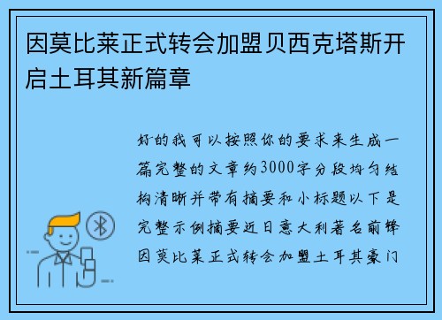 因莫比莱正式转会加盟贝西克塔斯开启土耳其新篇章 因莫比莱正式转会加盟贝西克塔斯开启土耳其新篇章