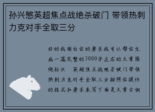 孙兴慜英超焦点战绝杀破门 带领热刺力克对手全取三分