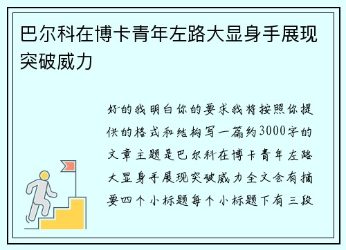 巴尔科在博卡青年左路大显身手展现突破威力