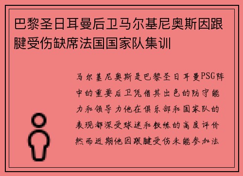 巴黎圣日耳曼后卫马尔基尼奥斯因跟腱受伤缺席法国国家队集训
