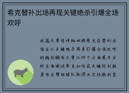 希克替补出场再现关键绝杀引爆全场欢呼