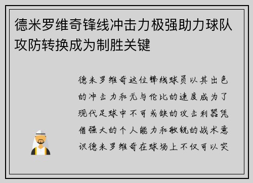 德米罗维奇锋线冲击力极强助力球队攻防转换成为制胜关键