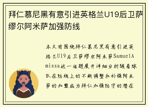 拜仁慕尼黑有意引进英格兰U19后卫萨缪尔阿米萨加强防线