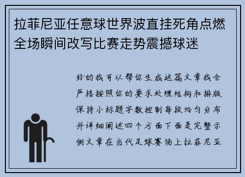 拉菲尼亚任意球世界波直挂死角点燃全场瞬间改写比赛走势震撼球迷