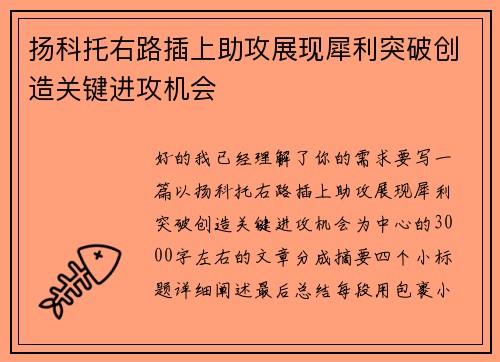 扬科托右路插上助攻展现犀利突破创造关键进攻机会