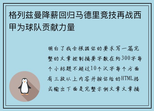 格列兹曼降薪回归马德里竞技再战西甲为球队贡献力量