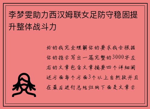 李梦雯助力西汉姆联女足防守稳固提升整体战斗力