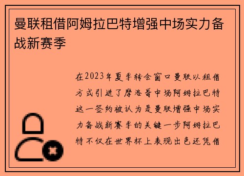 曼联租借阿姆拉巴特增强中场实力备战新赛季