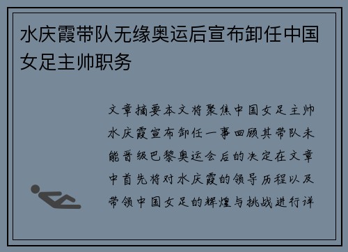 水庆霞带队无缘奥运后宣布卸任中国女足主帅职务