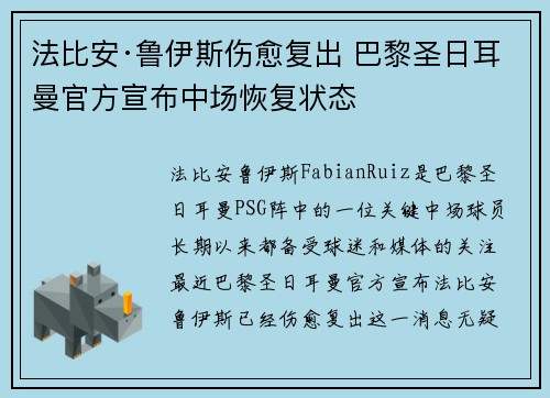 法比安·鲁伊斯伤愈复出 巴黎圣日耳曼官方宣布中场恢复状态