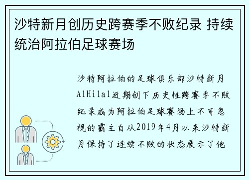 沙特新月创历史跨赛季不败纪录 持续统治阿拉伯足球赛场