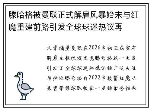 滕哈格被曼联正式解雇风暴始末与红魔重建前路引发全球球迷热议再