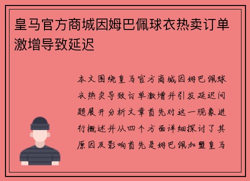 皇马官方商城因姆巴佩球衣热卖订单激增导致延迟