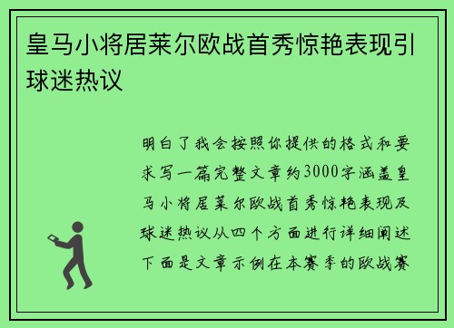 皇马小将居莱尔欧战首秀惊艳表现引球迷热议
