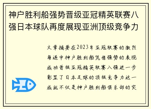 神户胜利船强势晋级亚冠精英联赛八强日本球队再度展现亚洲顶级竞争力 🚀⚽