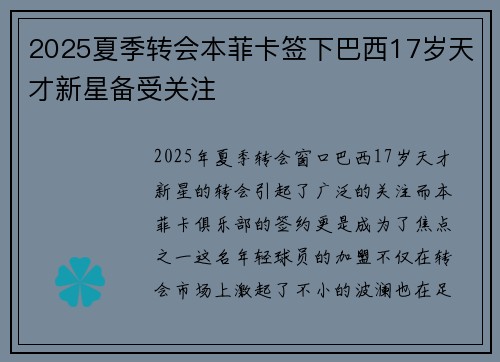 2025夏季转会本菲卡签下巴西17岁天才新星备受关注