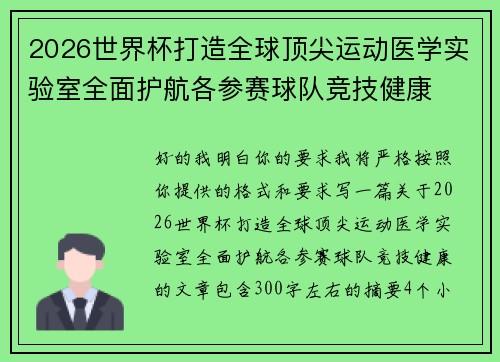 2026世界杯打造全球顶尖运动医学实验室全面护航各参赛球队竞技健康
