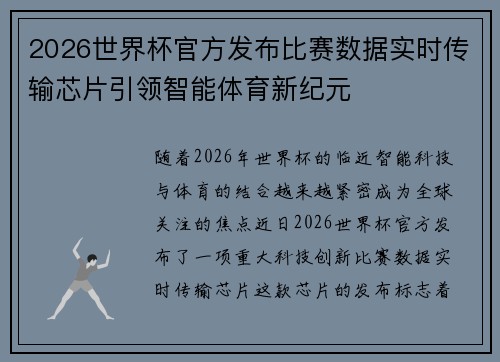 2026世界杯官方发布比赛数据实时传输芯片引领智能体育新纪元
