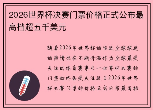 2026世界杯决赛门票价格正式公布最高档超五千美元