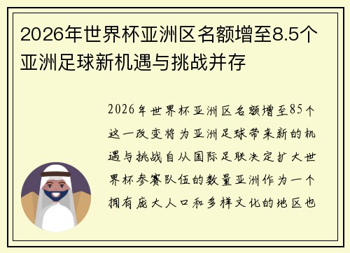 2026年世界杯亚洲区名额增至8.5个 亚洲足球新机遇与挑战并存