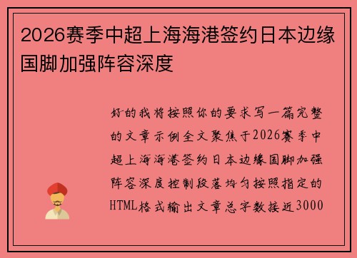 2026赛季中超上海海港签约日本边缘国脚加强阵容深度