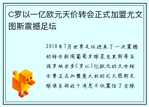 C罗以一亿欧元天价转会正式加盟尤文图斯震撼足坛