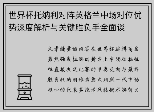 世界杯托纳利对阵英格兰中场对位优势深度解析与关键胜负手全面谈