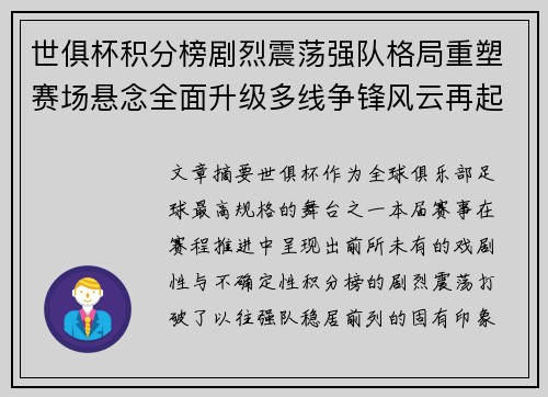 世俱杯积分榜剧烈震荡强队格局重塑赛场悬念全面升级多线争锋风云再起