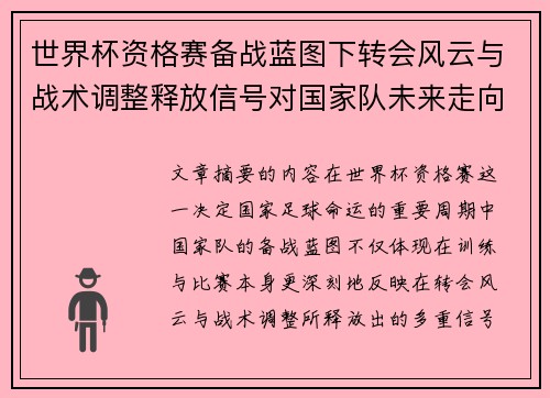世界杯资格赛备战蓝图下转会风云与战术调整释放信号对国家队未来走向的启示