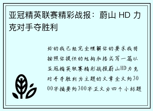 亚冠精英联赛精彩战报：蔚山 HD 力克对手夺胜利