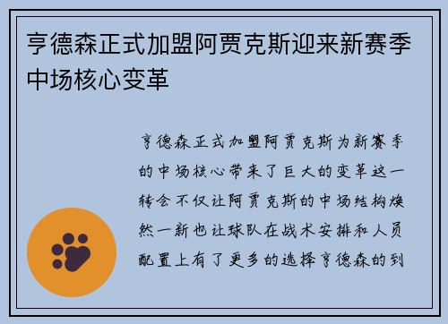 亨德森正式加盟阿贾克斯迎来新赛季中场核心变革