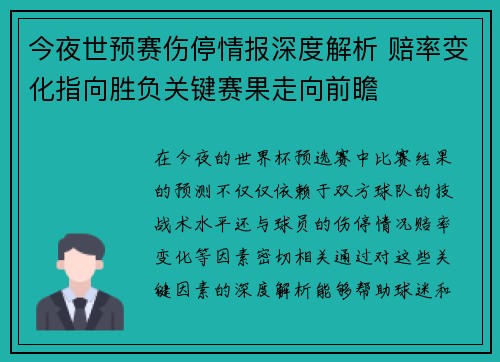 今夜世预赛伤停情报深度解析 赔率变化指向胜负关键赛果走向前瞻