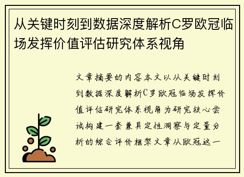 从关键时刻到数据深度解析C罗欧冠临场发挥价值评估研究体系视角 从关键时刻到数据深度解析C罗欧冠临场发挥价值评估研究体系视角