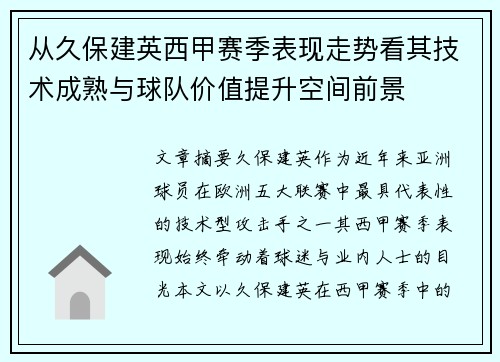 从久保建英西甲赛季表现走势看其技术成熟与球队价值提升空间前景