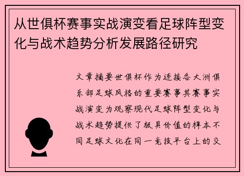 从世俱杯赛事实战演变看足球阵型变化与战术趋势分析发展路径研究 从世俱杯赛事实战演变看足球阵型变化与战术趋势分析发展路径研究
