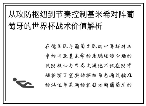 从攻防枢纽到节奏控制基米希对阵葡萄牙的世界杯战术价值解析 从攻防枢纽到节奏控制基米希对阵葡萄牙的世界杯战术价值解析