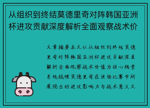 从组织到终结莫德里奇对阵韩国亚洲杯进攻贡献深度解析全面观察战术价值